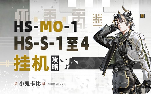【怀黍离】HS-S-4突袭 HS-MO-1等 S合集【摆完挂机】攻略合集 【明日方舟】
