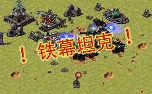 MO3.34如果铁龙坦克发射的是真正的铁幕会怎样？