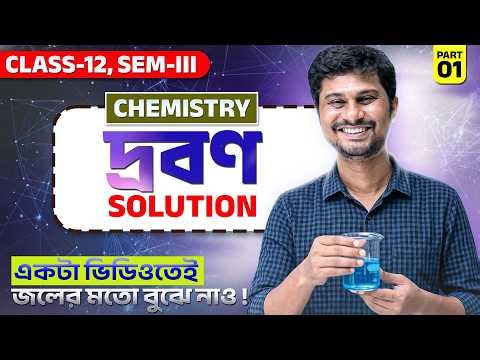 দ্রবণ Class 12 SEM-III ONE SHOT | Class 12 Chemistry Solutions One Shot in Bengali | Utthan Bangla