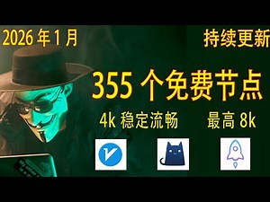 2026年1月17日最新高速稳定节点，稳定4k，最高8k，免费节点，节点分享，clash节点，V2ray节点，节点订阅，免费机场，clash订阅，机场节点，小火箭节点