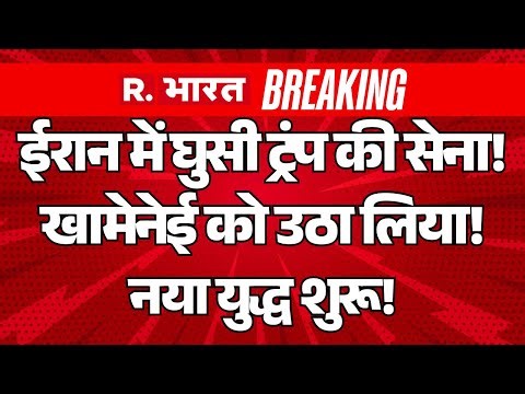 America-Iran War Breaking LIVE: ईरान में बहुत बड़ा धमाका! | Trump Vs Khamenei | Iran Protest