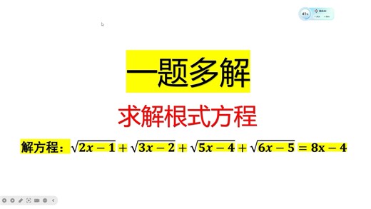 【清北学霸数学】一题多解妙解根式方程合集。配方法 换元法求解同一个根式方程一题多解牛不牛？ #清北学霸学堂 #配方法 #换元法 #根式方程 #数学 #一题多解