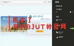 厉害了我的BJUT！北工大校园网了解一下？