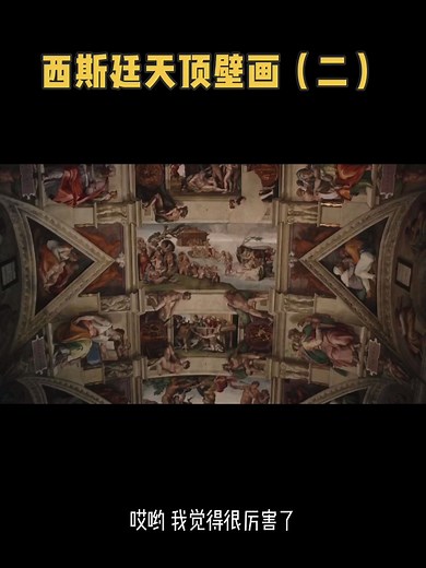 经典艺术的故事不一样的解读-之米开朗基罗西斯廷教堂天顶壁画《创世纪》第二集