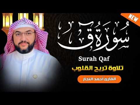سورة ق مكتوبة ومسموعة بصوت القارئ أحمد النجار | تلاوة مبكية