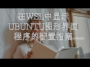 在WSL中显示Ubuntu图形界面程序的配置指南
