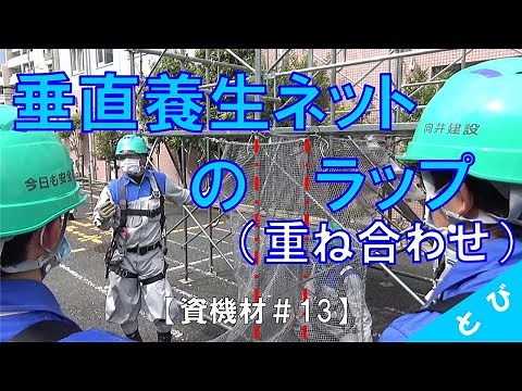 【資機材#13】垂直養生ネットのラップ（重ね合わせ）