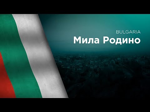 National Anthem of Bulgaria - Mila Rodino - Мила Родино