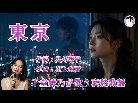 東京（やしきたかじん）【千堂綾乃が歌う哀愁歌謡カバーシリーズ】｜切なすぎる大人の恋｜#SUNO AI #昭和歌謡