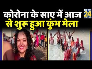 Corona के साए में आज से शुरू हुआ कुंभ मेला, श्रद्धालुओं ने लगाई आस्था की डुबकी