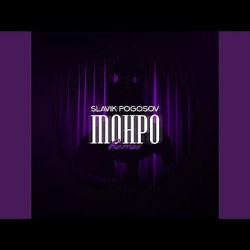 Монро (Orio Music Remix)