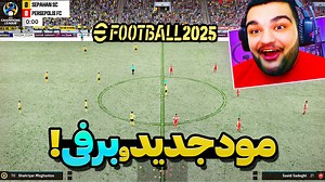 پرسپولیس vs سپاهان اما توی مود جدید و برفی ای فوتبال eFootball 2025