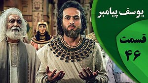 سریال یوسف پیامبر قسمت 46 (چهل و ششم)