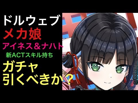 【ドルウェブ】新規アイネス＆ナハト実装！性能解説＆ガチャを引くべきか雑談していこう！【アイネス】【ナハト】【ドルフィンウェーブ】