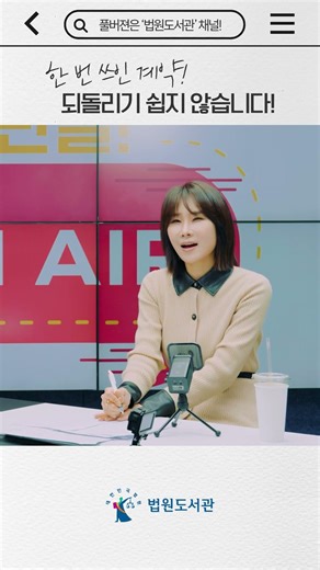 [판결 OnAir] 계약서는 신중하고 꼼꼼하게 살펴야 합니다!