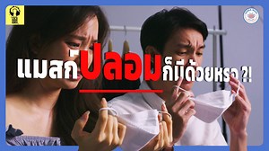 241K views · 1.6K reactions | แมสก์ปลอมมีด้วยหรอออ‼️ ....