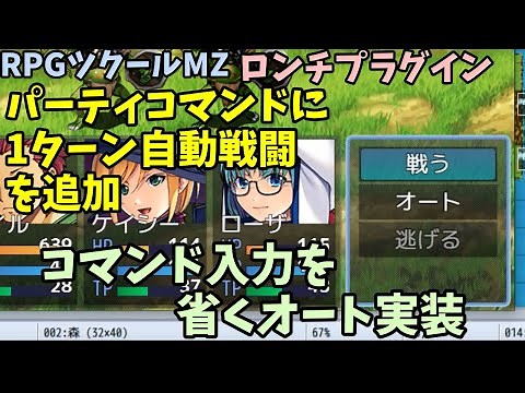 [RPG Maker MZ] Auto command implementation that allows you to fight for one turn without inputtin...