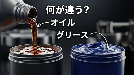 オイルとグリースの違いは?使い分けのポイントを徹底解説!
