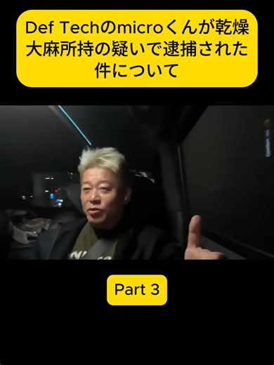 Part 3 Def Techのmicroくんが乾燥大麻所持の疑いで逮捕された件について