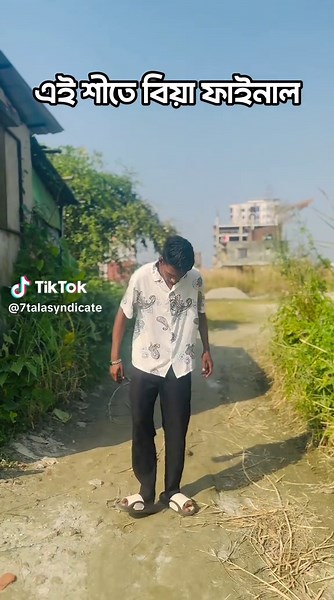 বিয়ে ফাইনাল🕺😎 #foryoupage #funnycontents #7talasyndicate #vairal #comedy