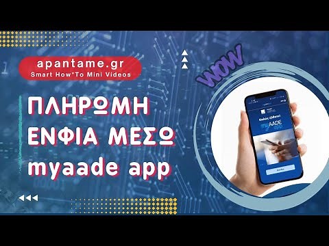 ΕΝΦΙΑ 2024: Κάνε πληρωμη ΕΝΦΙΑ online από το myaade app, σε 1’.