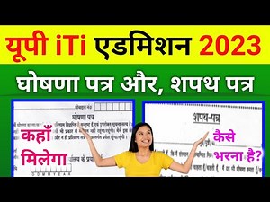 यूपी iTi घोषणा पत्र कैसे बनवायें | up iti ghoshna patra pdf | up iti documents list 2023 | #cbvikal