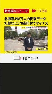 北海道498万人の"衝撃データ" 170市町村でマイナス 札幌一極集中にも異変…初の人口減少へ