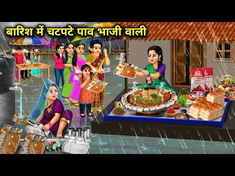 बारिश में चटपटे पाव भाजी वाली | Spicy Pav Bhaji In The Rain | Abundance Saas Bahu Tv | Hindi Cartoon
