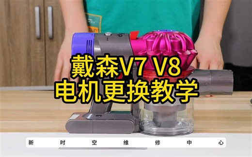 戴森吸尘器V7 V8电机更换教学主机故障修复维修dyson