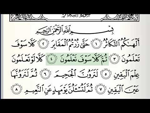 Surah - 102 - At-Takathur - Accurate Tajweed recitation of Quran - Mahmoud Khaleel Al-Hussary