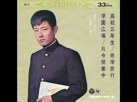 舟木一夫 : 1963 : 修学旅行