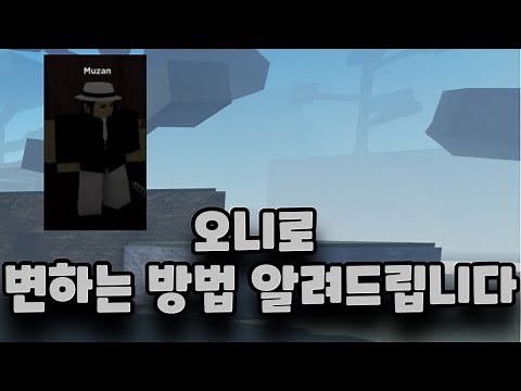 프로젝트 슬레이어 오니로 변하는 방법 알려드립니다!