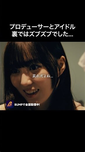 アイドルとPの関係がヤバい🤫 #ロスタイムライフ #bumpドラマ #ショートドラマ #地下アイドル