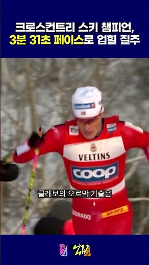 올림픽 크로스컨트리 스키 챔피언, 1km 3분 31초 페이스로 업힐 질주 #요하네스클레보 #동계올림픽