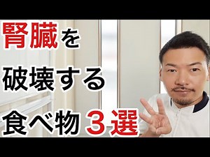 【危険】腎臓を破壊する恐ろしい食べ物３選