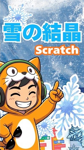 【スクラッチ】わかったら思考力アップ！？ペン機能で雪の結晶を描こう！ #shorts