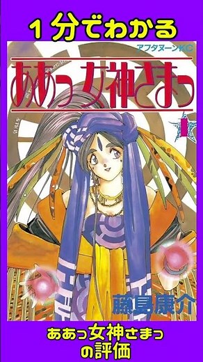 1分でわかる「ああっ女神さまっ」の評価