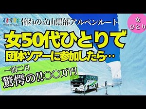 【50代女ひとり】一人旅が不安…そんな時ツアーってどうなの？ツアーの全貌公開！