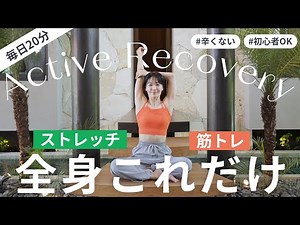 【疲れないのに効く】ストレッチと筋トレ交互で全身整える20分習慣