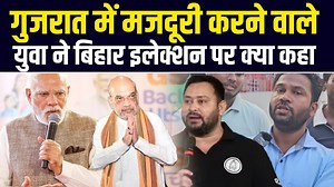Bihar Elections: गुजरात से बिहार वोट देने आए युवा ने सच्चाई बता दी। R.J.D - राष्ट्रीय जनता दल Indian National Congress - BIHAR Tejashwi Yadav Rahul Gandhi #tejshwiyadav #NitishKumar #RahulGandhi #tejashwiyadav #biharelection2025 #NitishKumar #tejashwiyadav​ #biharelection2025​ #nitishkumar​ #rjd​ #congress​ #cpi​ #mukeshsahni​ #prashantkishore​ #patna​ #cmhouse​ #mahagathbandhan​ #priyankagandhi​ #pmmodi​ #rahulgandhi​ #electioncommission​ #gyaneshkumar​ #mahagathbandhan​ #yogendrayadav​ #votera