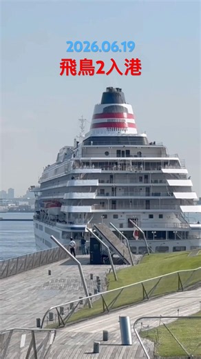 飛鳥2入港シーン【2026.06.19】 #cruiseship