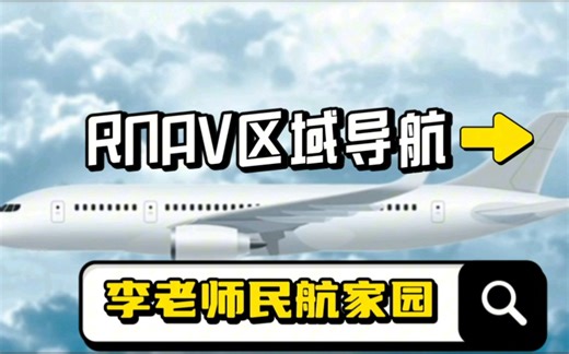 飞机最新导航方式 PBN RNAV 区域导航教学．双语讲解航线＋ ICAO 核心考点(上)