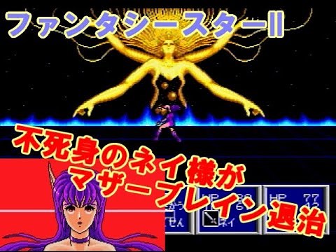 ファンタシースターII 還らざる時の終わりに・ネイ生存エンド