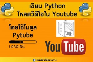 1.5K views · 45 reactions | เขียน Python โหลดวีดีโอใน Youtube กัน...