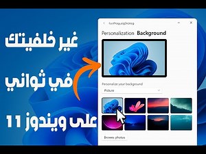 كيفية تغيير الخلفية على ويندوز 11😎