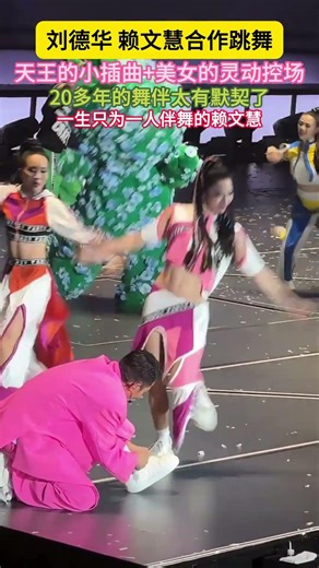 刘德华 赖文慧合作跳舞天王的小插曲+美女的灵动控场20多年的舞伴太有默契了一生只为一人伴舞的赖文慧#刘德华 #赖文慧#刘德华演唱会