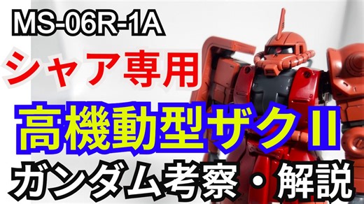 シャア専用高機動型ザクII MS-06R-1A　解説・考察【機動戦士ガンダム】 part63【ガンダム解説】【ゆっくり解説】