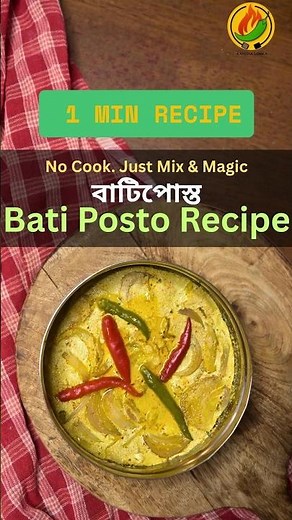 Bati Posto Recipe | বাটি পোস্ত রেসিপি | Bengali Poppy Seed Paste Dish | Kancha Lonka