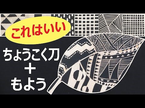 [Elementary School Art] Carving patterns with a carving knife for woodblock printing
