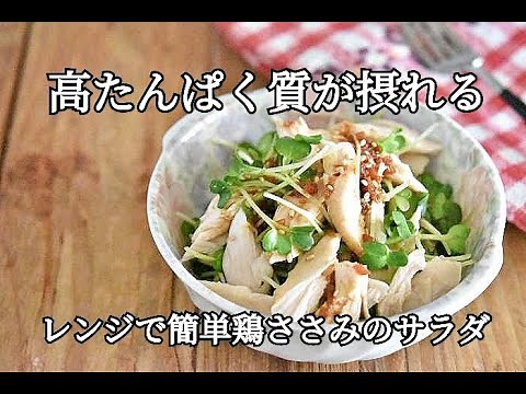 【ささみのレシピ】ダイエットや筋トレ中の方におすすめ！！鶏ささみとかいわれ大根の梅肉サラダの作り方
